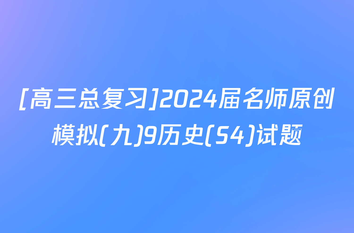 [高三总复习]2024届名师原创模拟(九)9历史(S4)试题