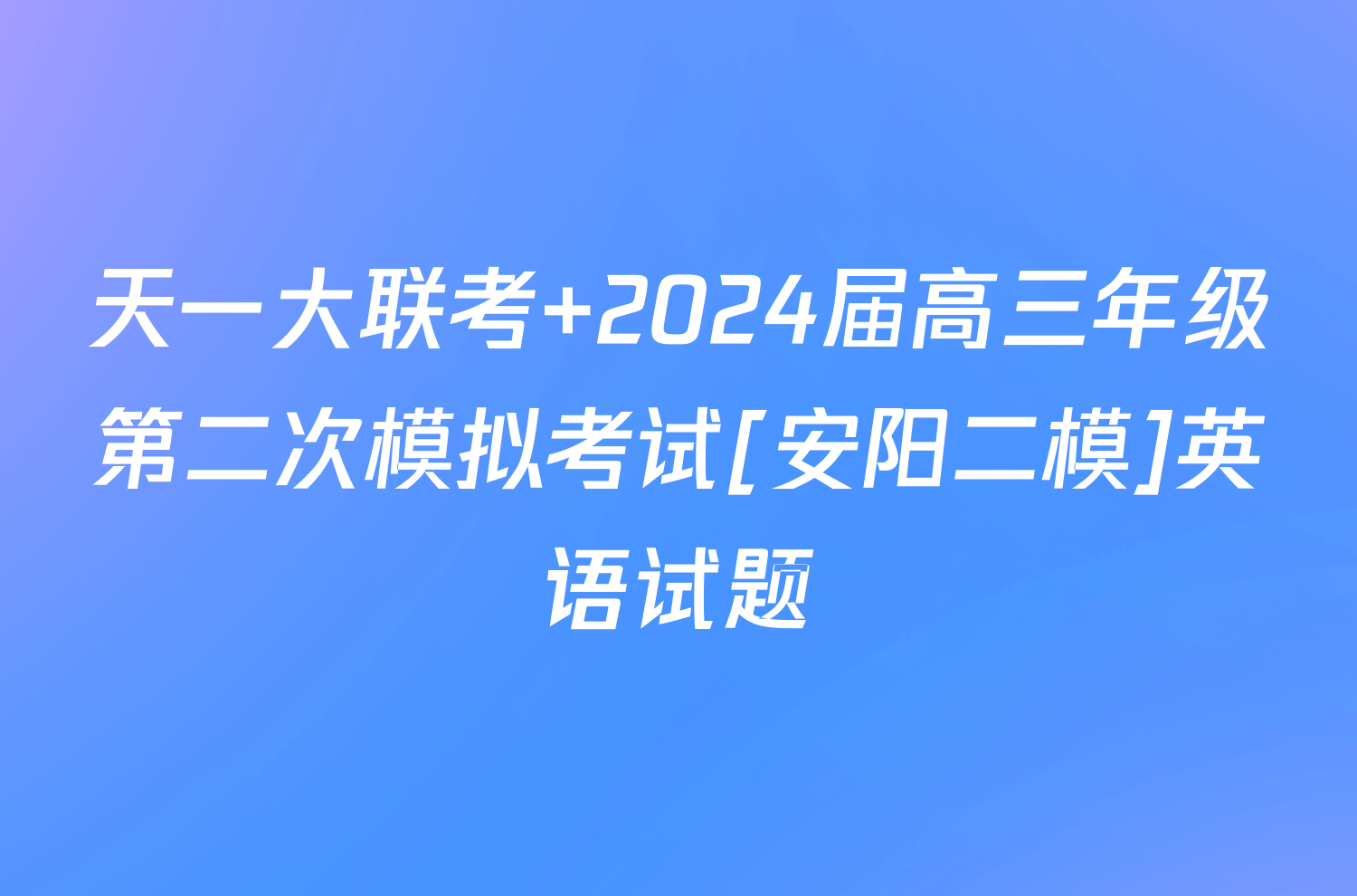 天一大联考 2024届高三年级第二次模拟考试[安阳二模]英语试题