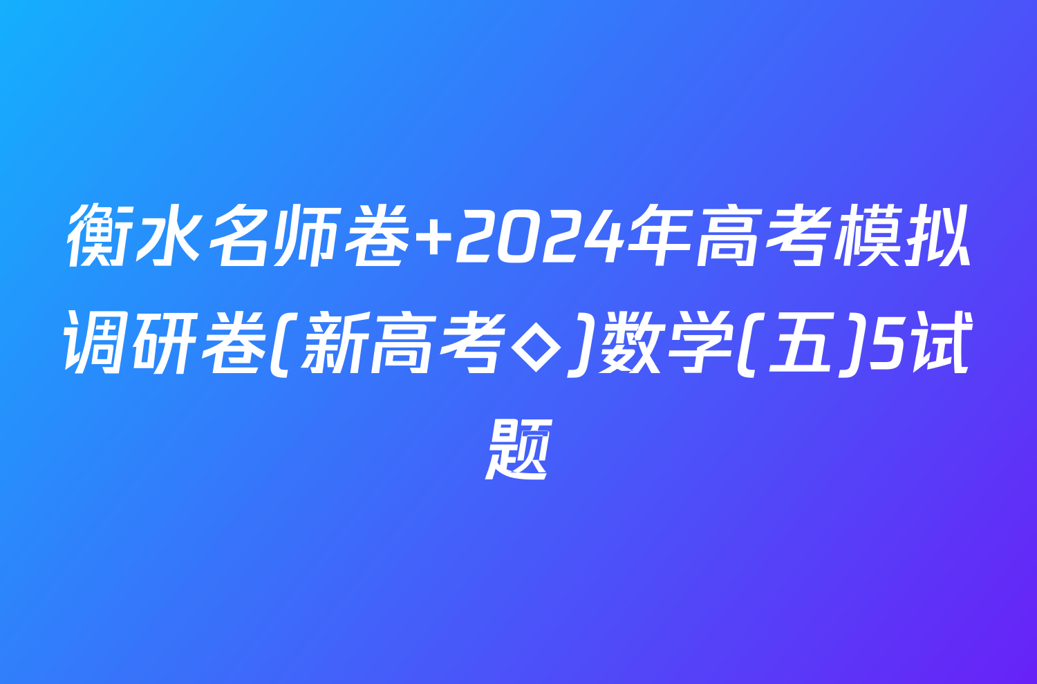 衡水名师卷 2024年高考模拟调研卷(新高考◇)数学(五)5试题