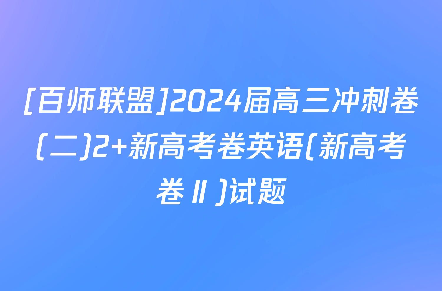 [百师联盟]2024届高三冲刺卷(二)2 新高考卷英语(新高考卷Ⅱ)试题