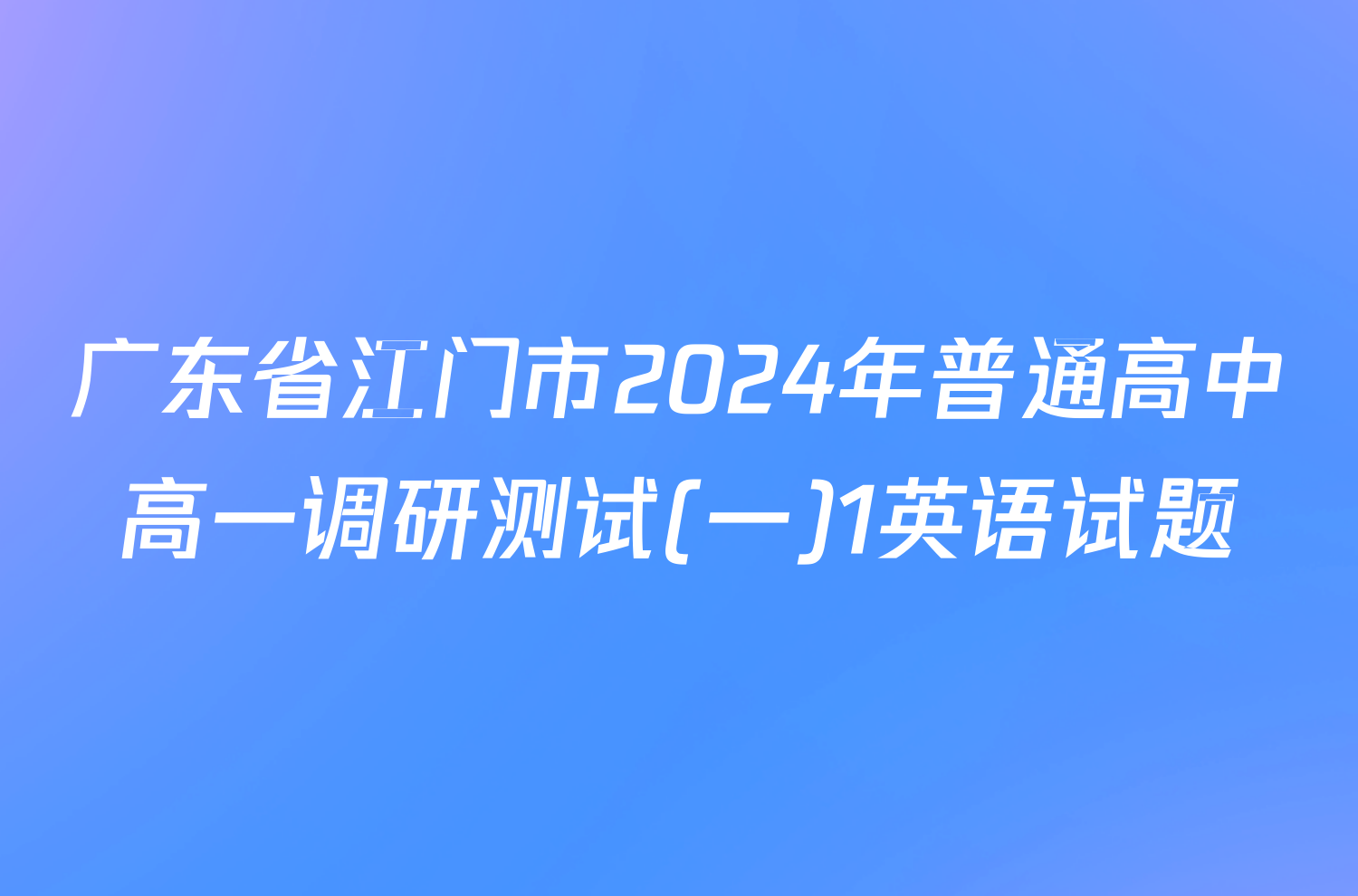 广东省江门市2024年普通高中高一调研测试(一)1英语试题