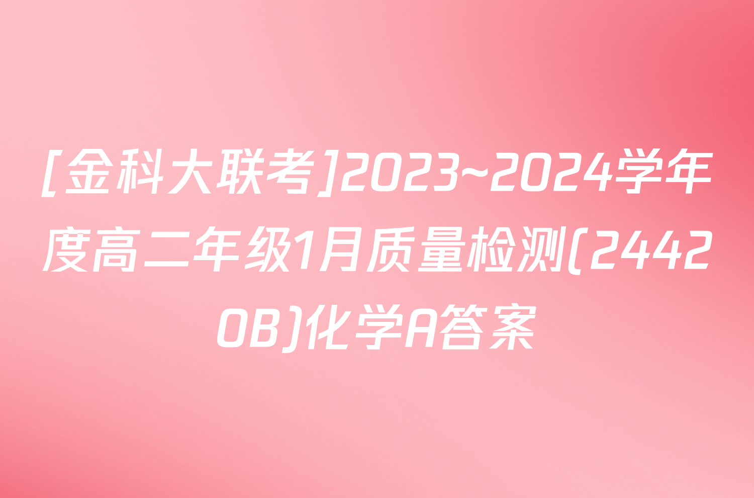 [金科大联考]2023~2024学年度高二年级1月质量检测(24420B)化学A答案