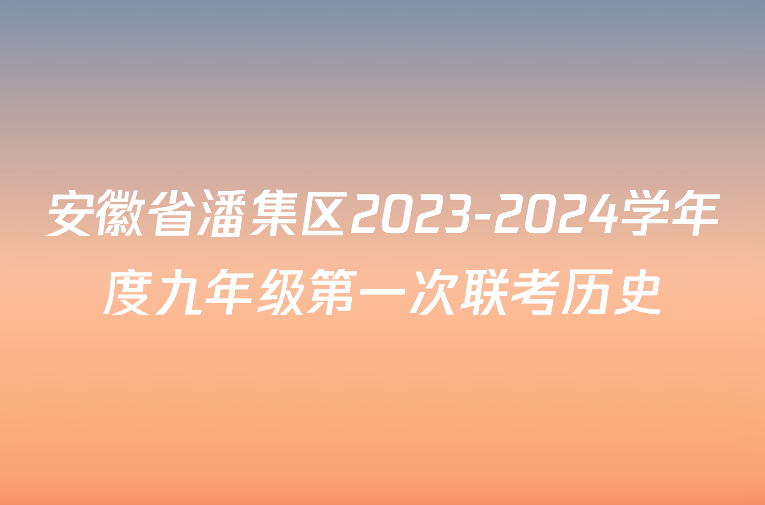 安徽省潘集区2023-2024学年度九年级第一次联考历史