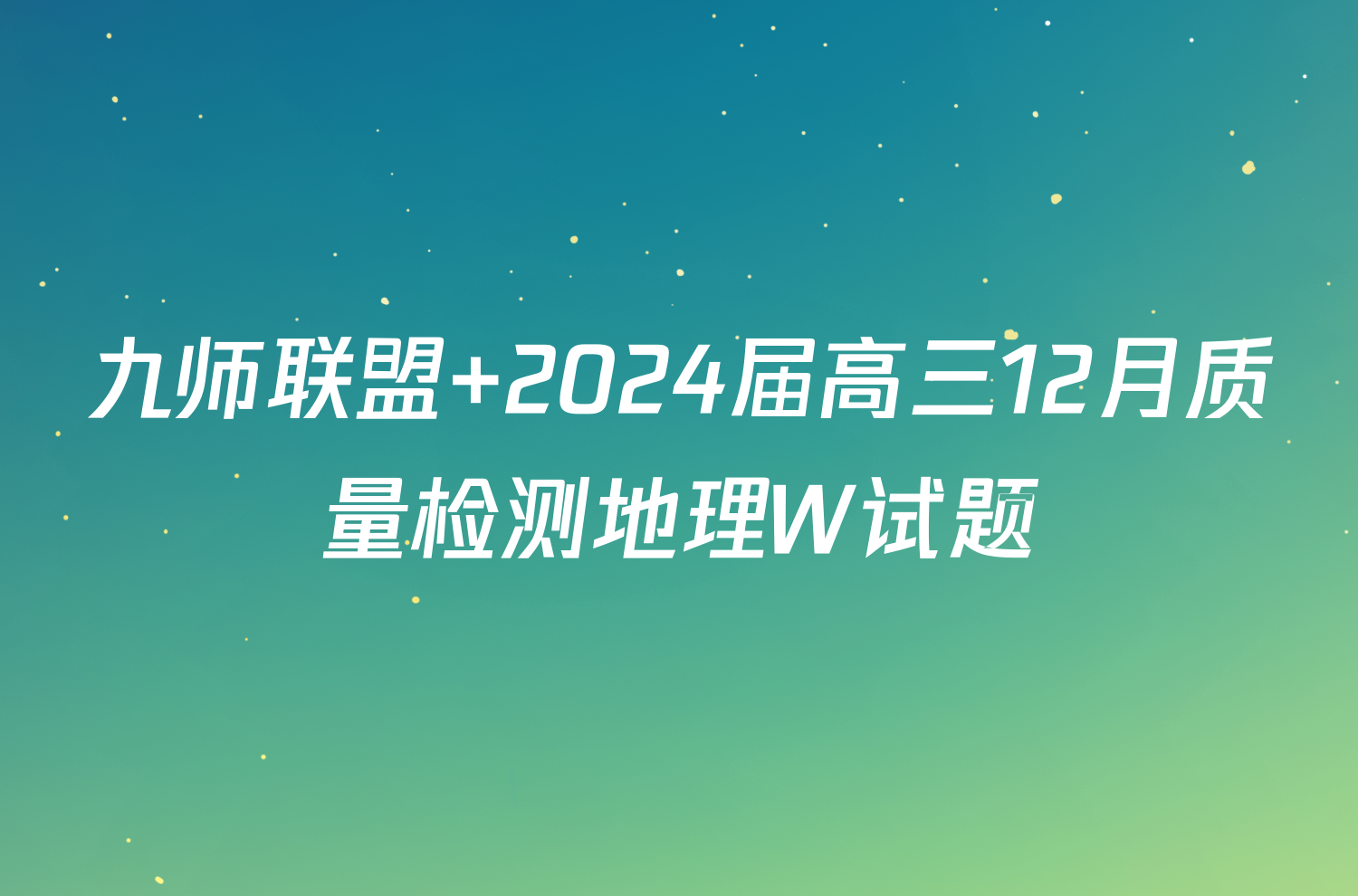 九师联盟 2024届高三12月质量检测地理W试题