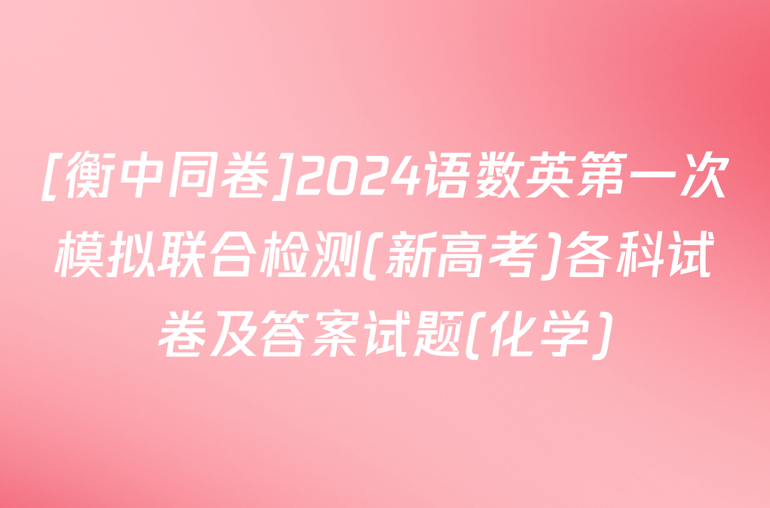 [衡中同卷]2024语数英第一次模拟联合检测(新高考)各科试卷及答案试题(化学)