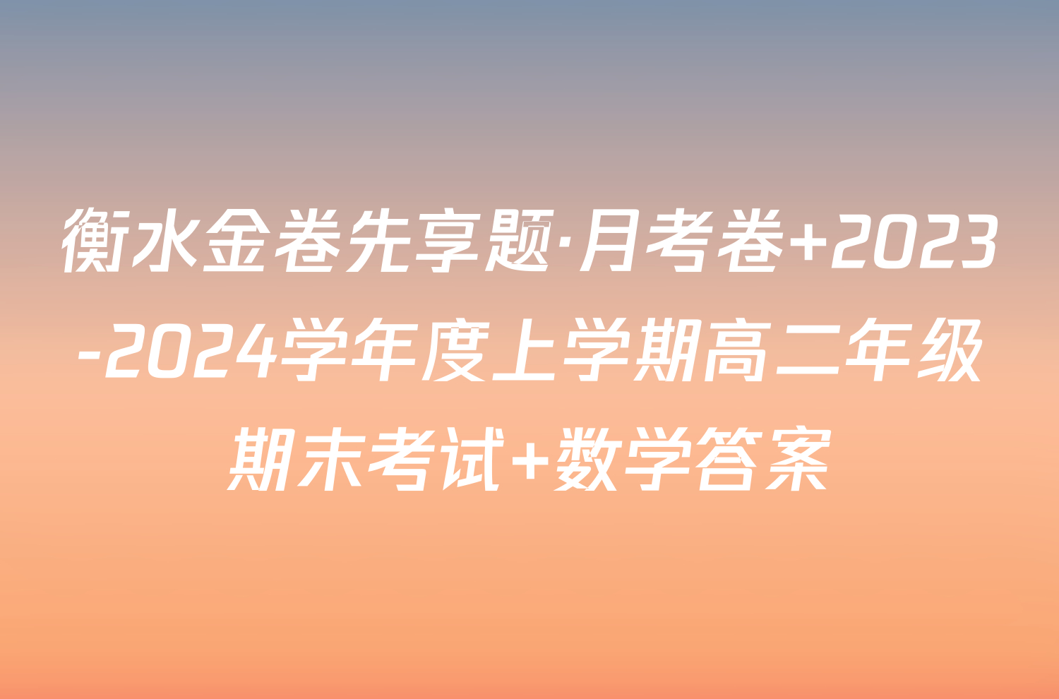 衡水金卷先享题·月考卷 2023-2024学年度上学期高二年级期末考试 数学答案