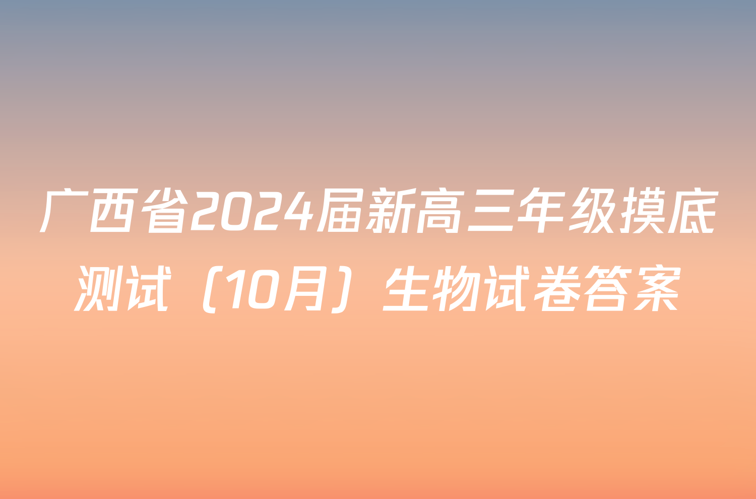 广西省2024届新高三年级摸底测试（10月）生物试卷答案