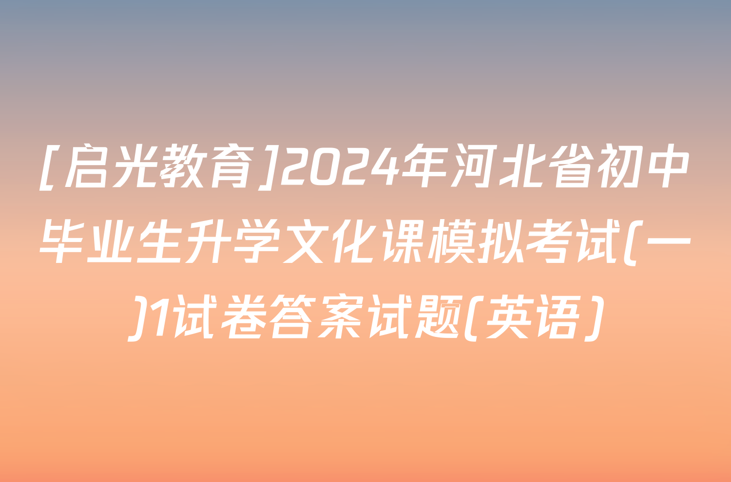 [启光教育]2024年河北省初中毕业生升学文化课模拟考试(一)1试卷答案试题(英语)
