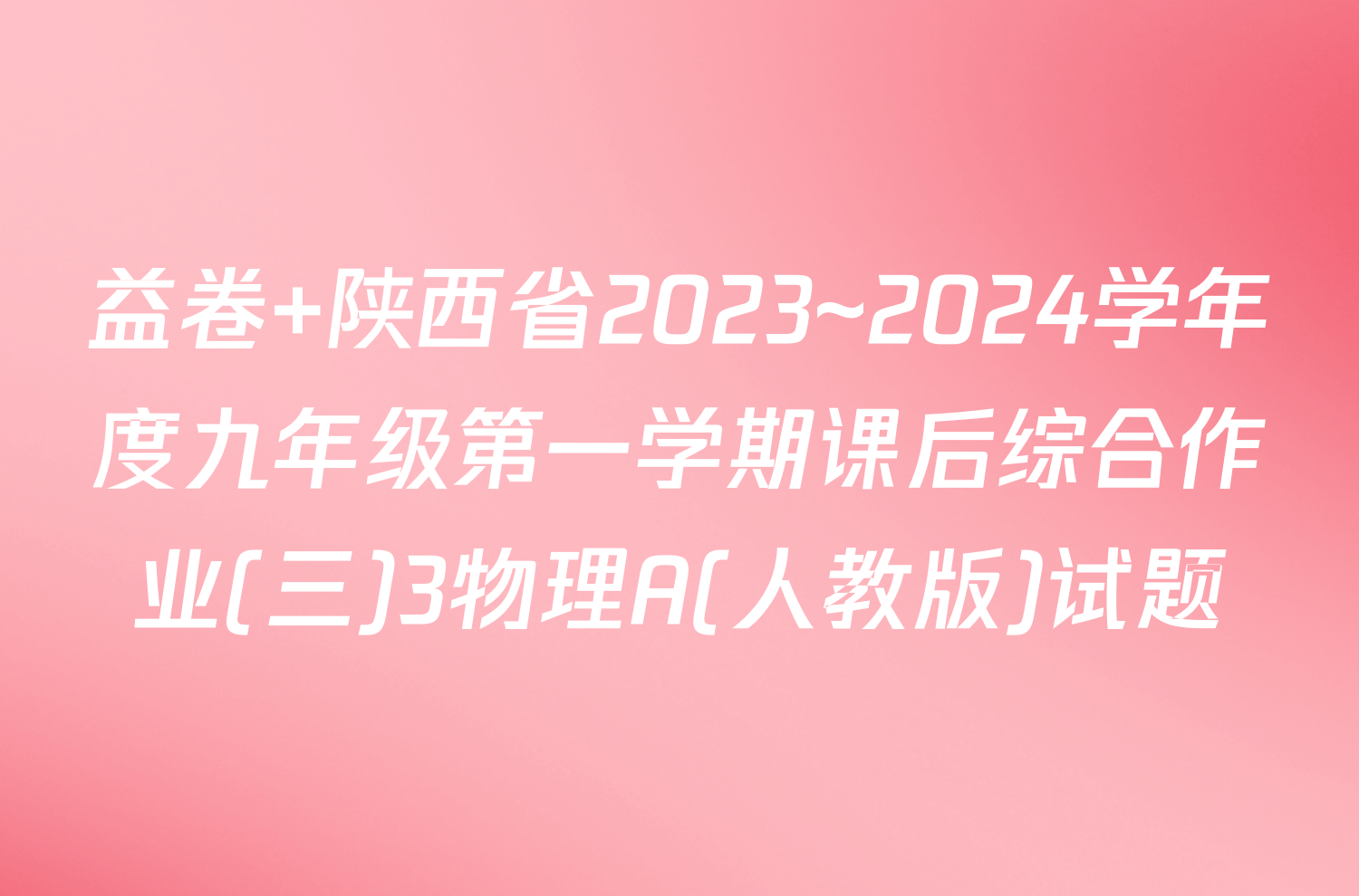 益卷 陕西省2023~2024学年度九年级第一学期课后综合作业(三)3物理A(人教版)试题