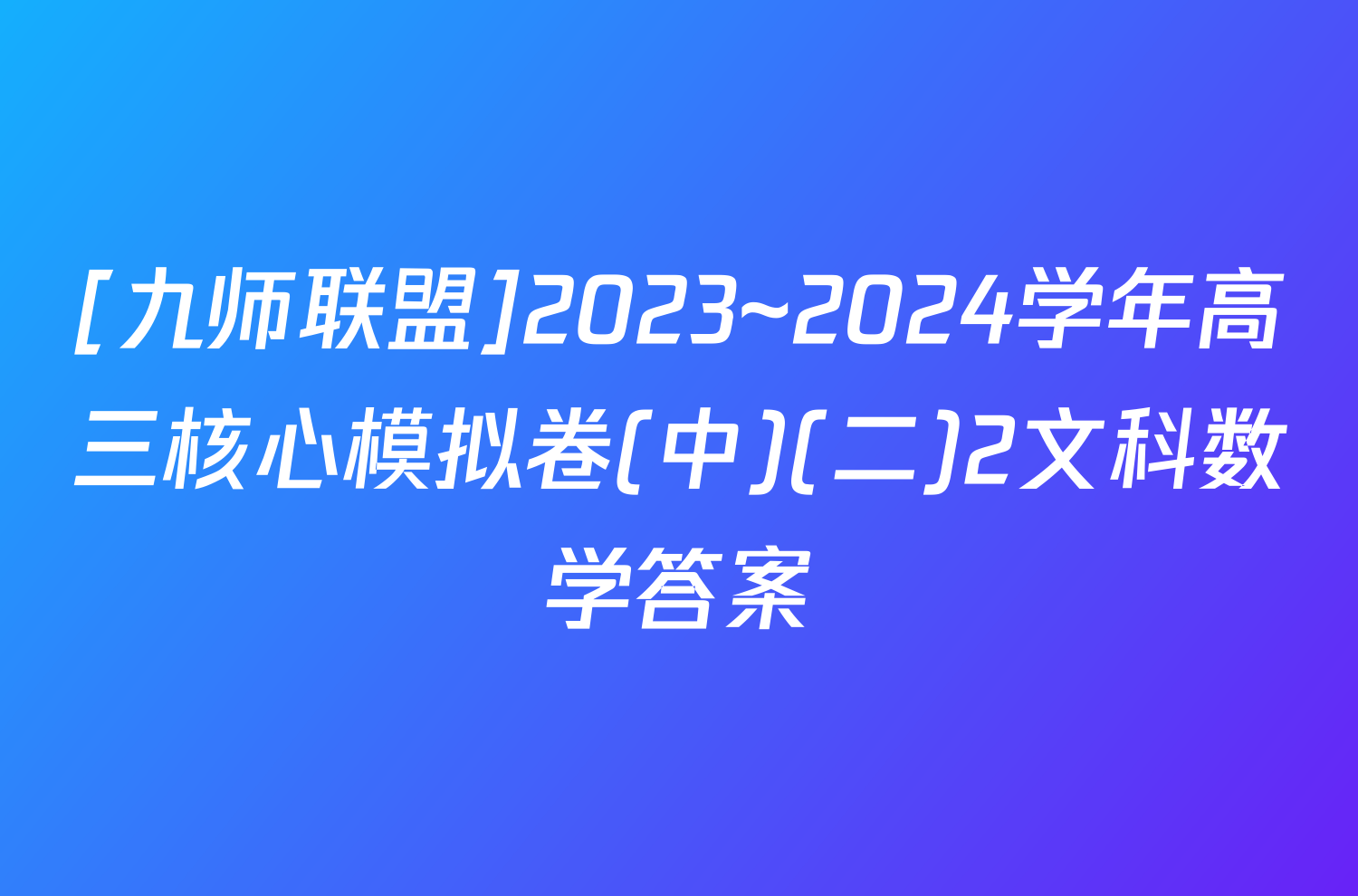 [九师联盟]2023~2024学年高三核心模拟卷(中)(二)2文科数学答案