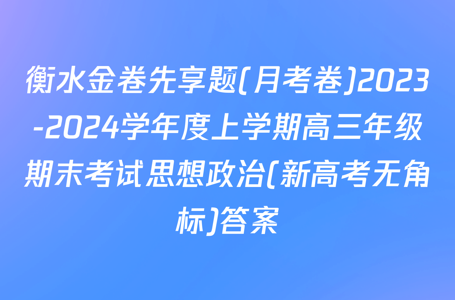 衡水金卷先享题(月考卷)2023-2024学年度上学期高三年级期末考试思想政治(新高考无角标)答案