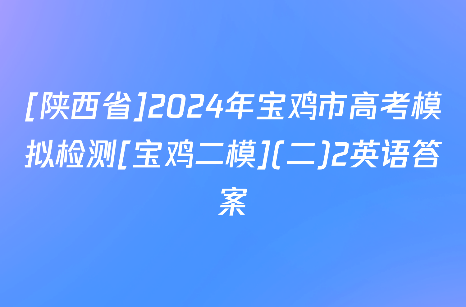 [陕西省]2024年宝鸡市高考模拟检测[宝鸡二模](二)2英语答案