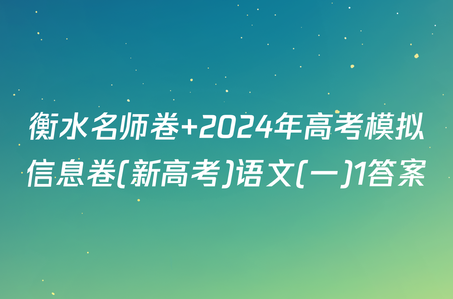 衡水名师卷 2024年高考模拟信息卷(新高考)语文(一)1答案