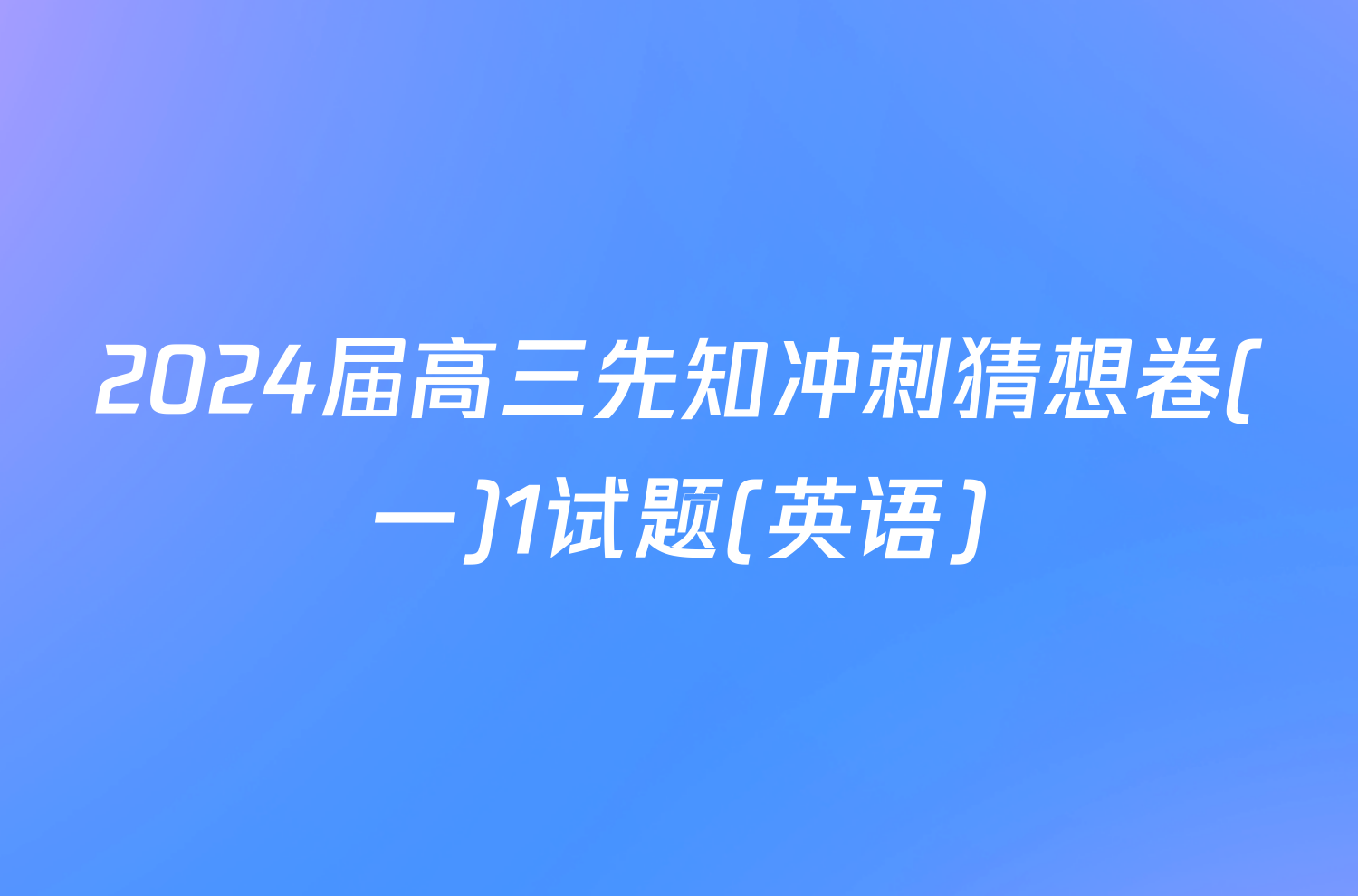 2024届高三先知冲刺猜想卷(一)1试题(英语)