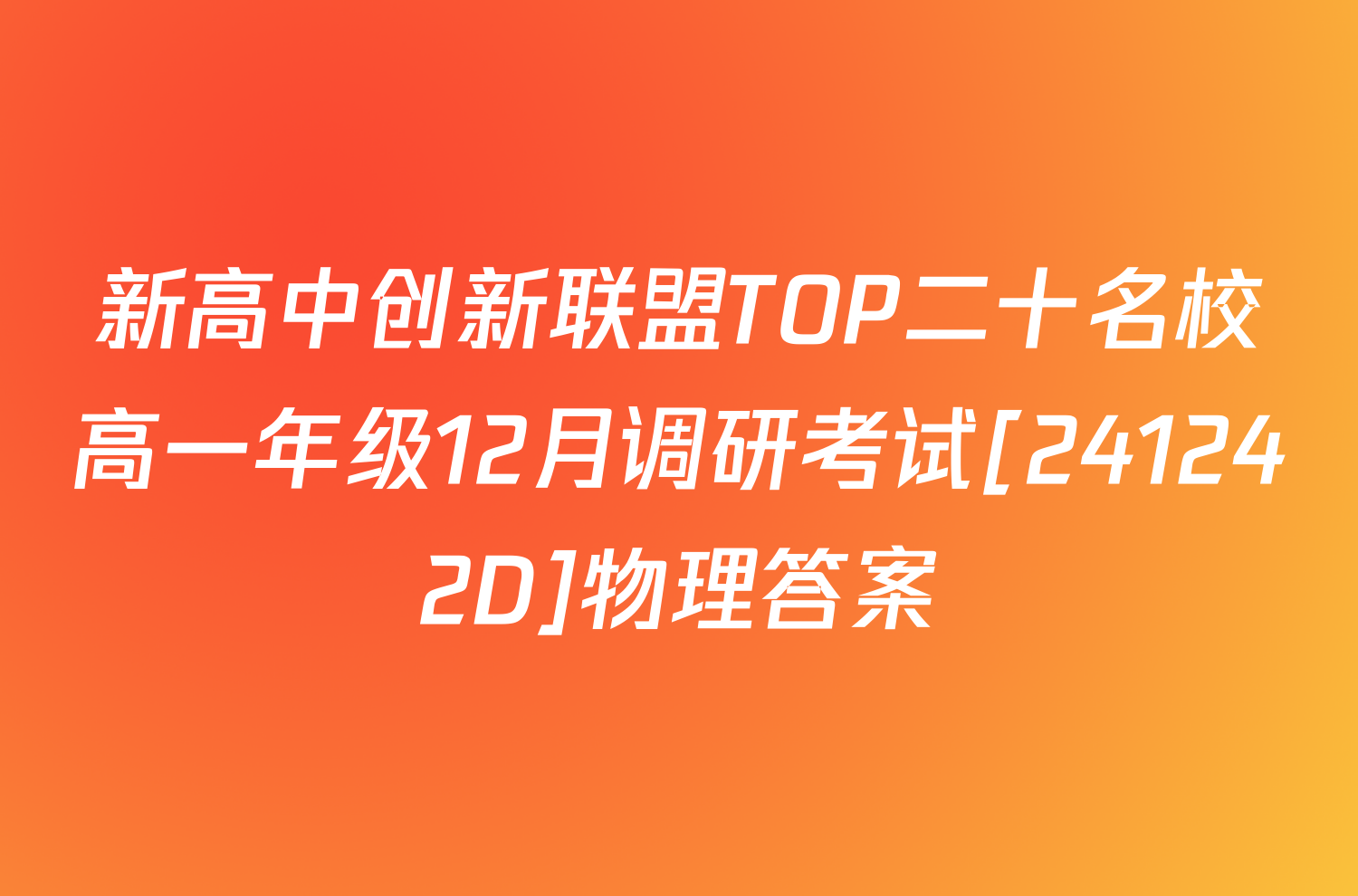 新高中创新联盟TOP二十名校高一年级12月调研考试[241242D]物理答案