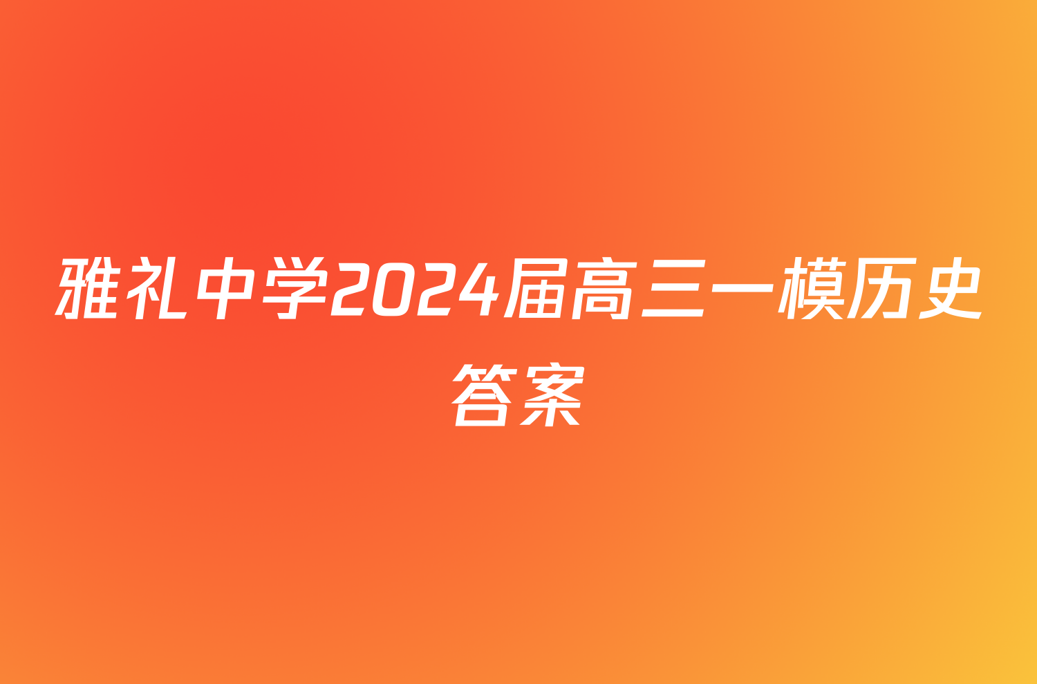 雅礼中学2024届高三一模历史答案