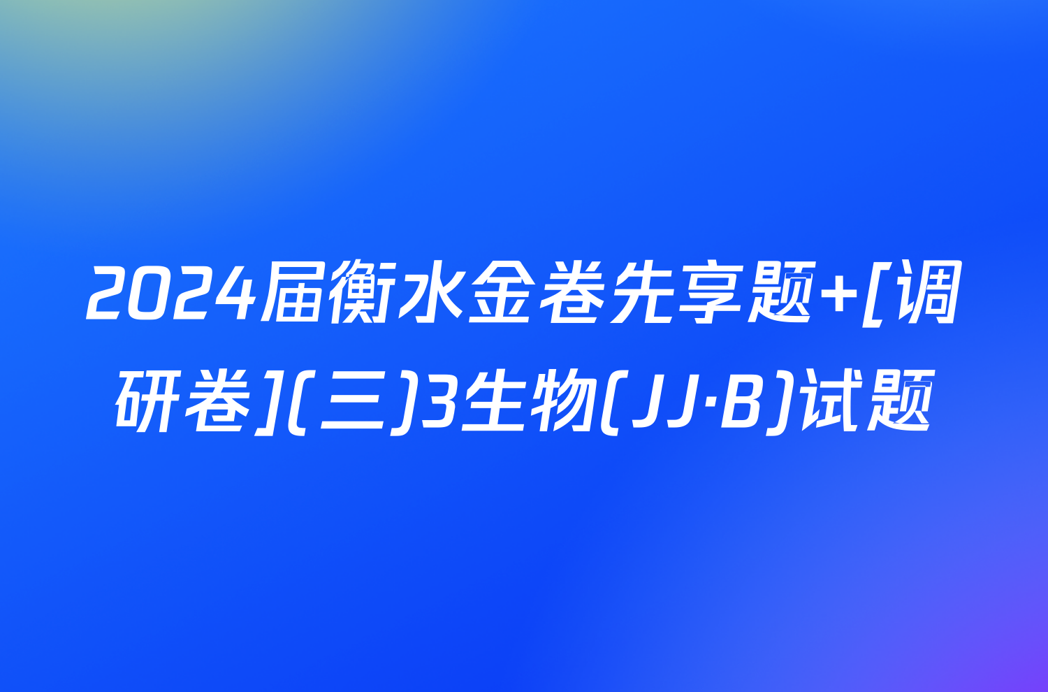 2024届衡水金卷先享题 [调研卷](三)3生物(JJ·B)试题