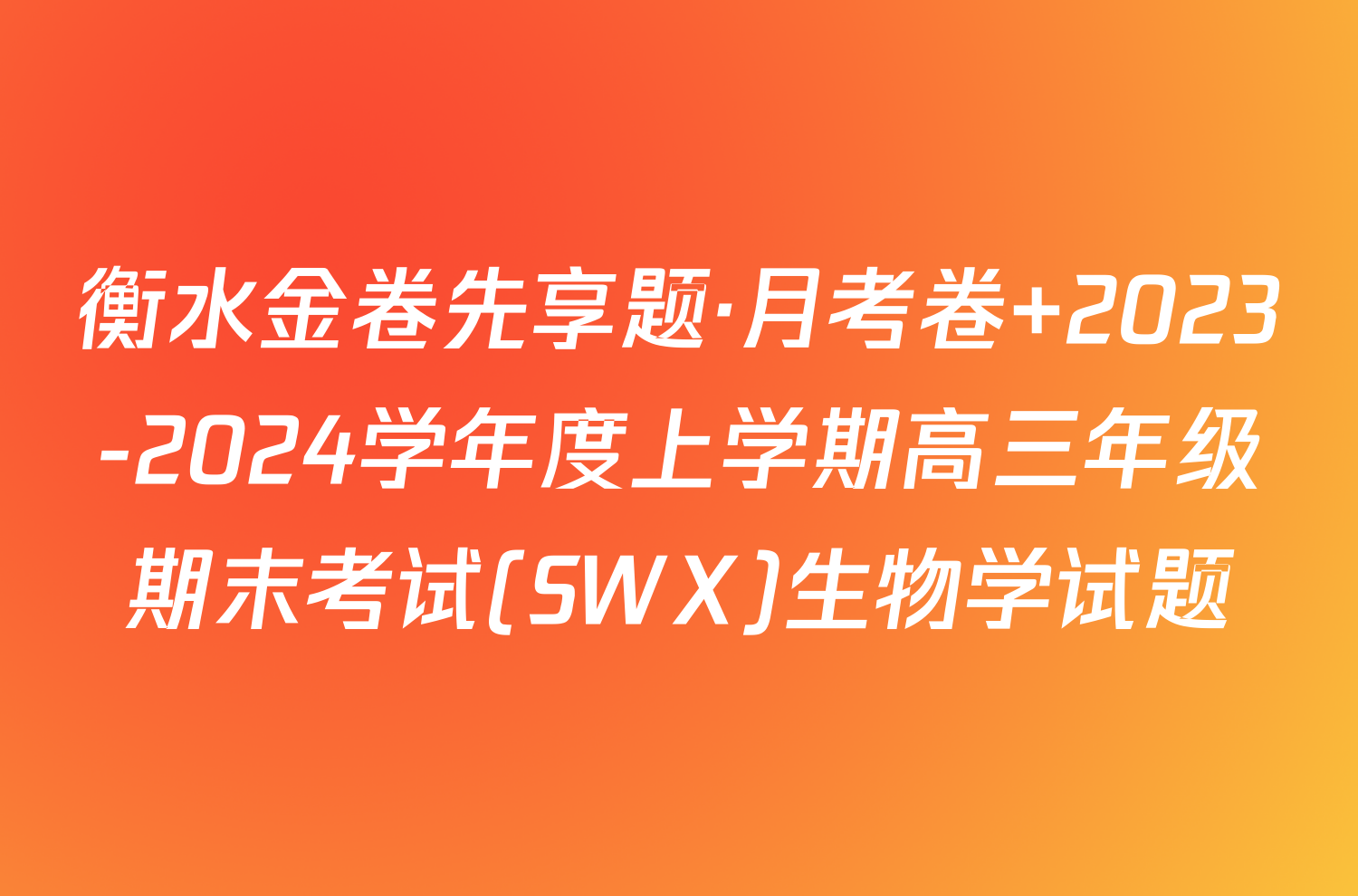 衡水金卷先享题·月考卷 2023-2024学年度上学期高三年级期末考试(SWX)生物学试题