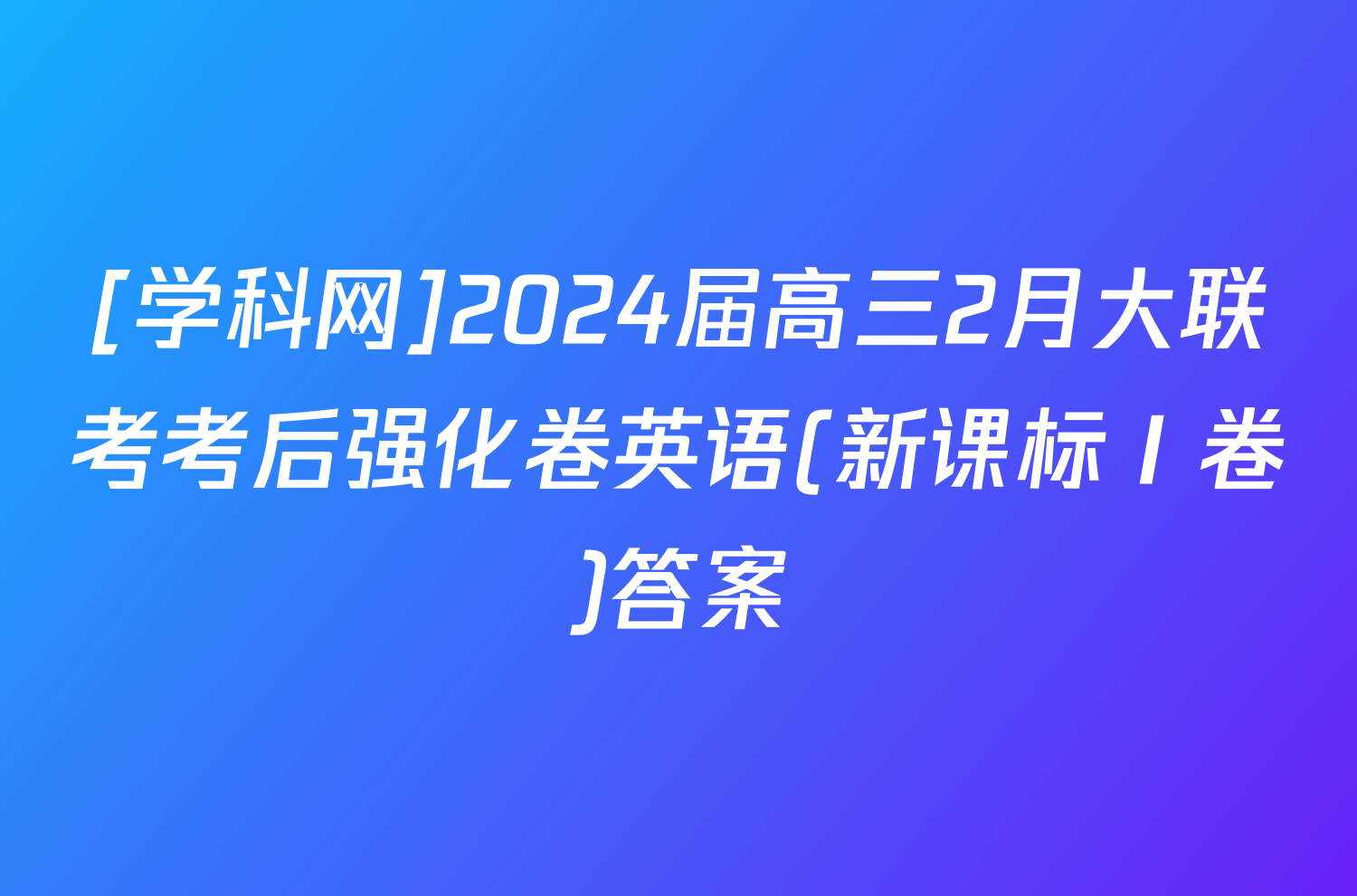 [学科网]2024届高三2月大联考考后强化卷英语(新课标Ⅰ卷)答案