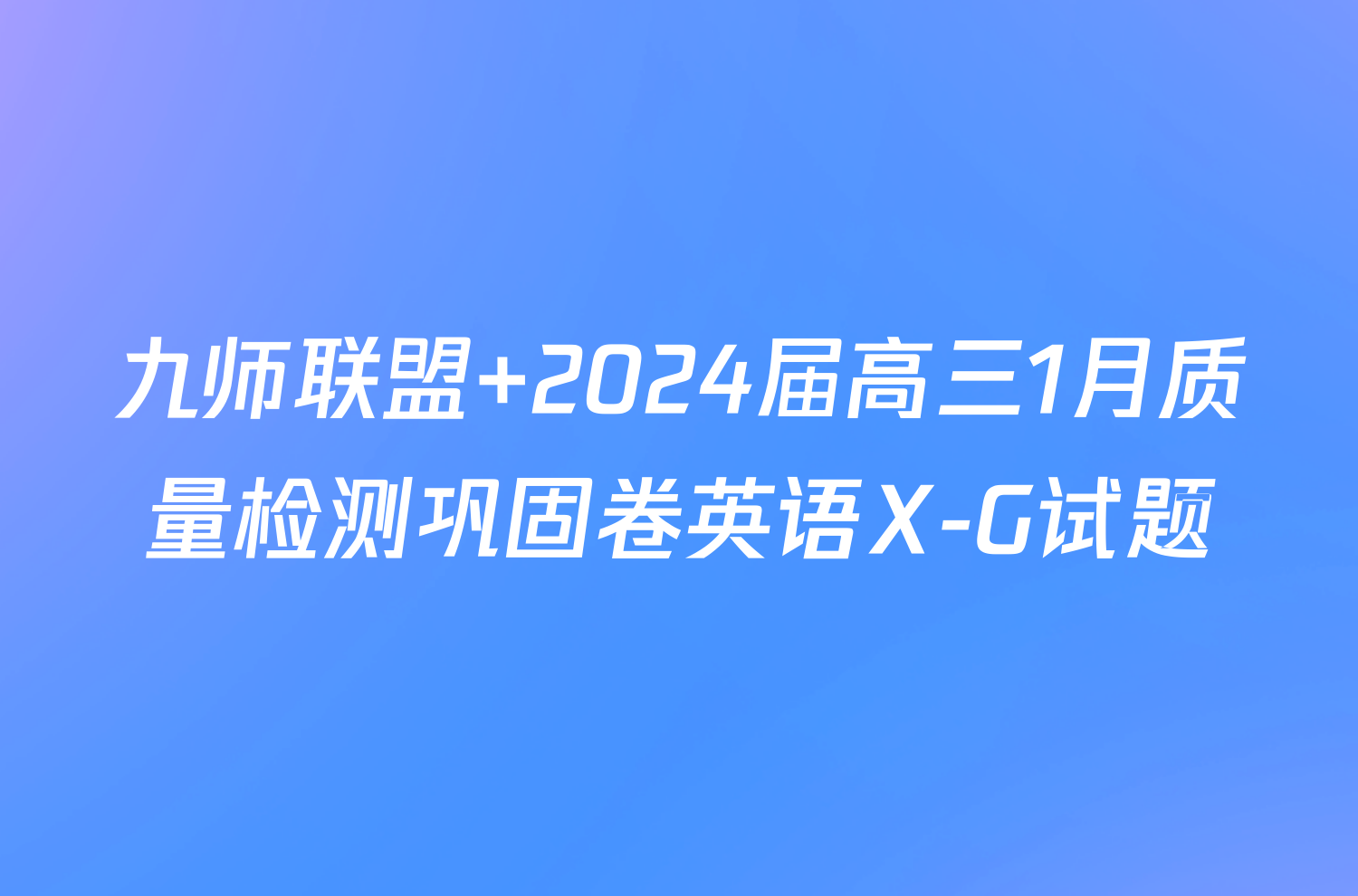 九师联盟 2024届高三1月质量检测巩固卷英语X-G试题
