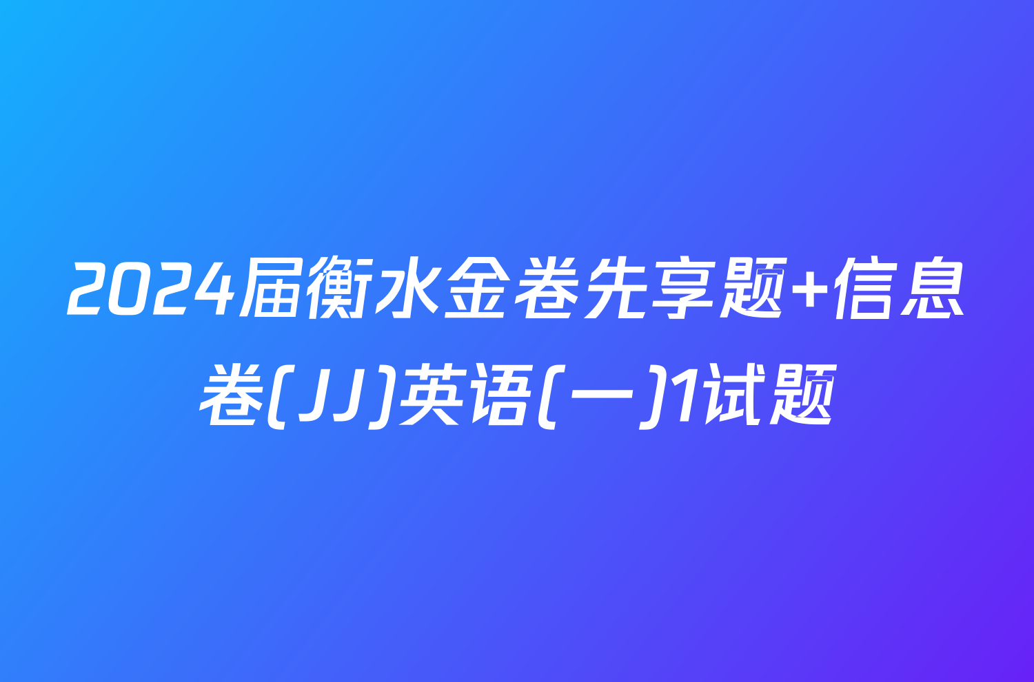 2024届衡水金卷先享题 信息卷(JJ)英语(一)1试题
