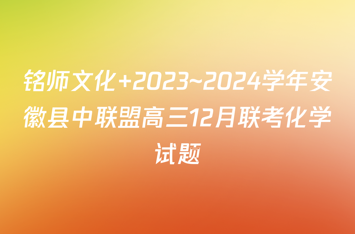 铭师文化 2023~2024学年安徽县中联盟高三12月联考化学试题
