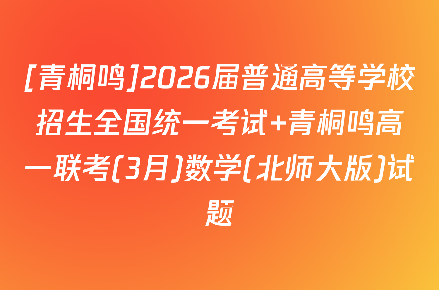 [青桐鸣]2026届普通高等学校招生全国统一考试 青桐鸣高一联考(3月)数学(北师大版)试题