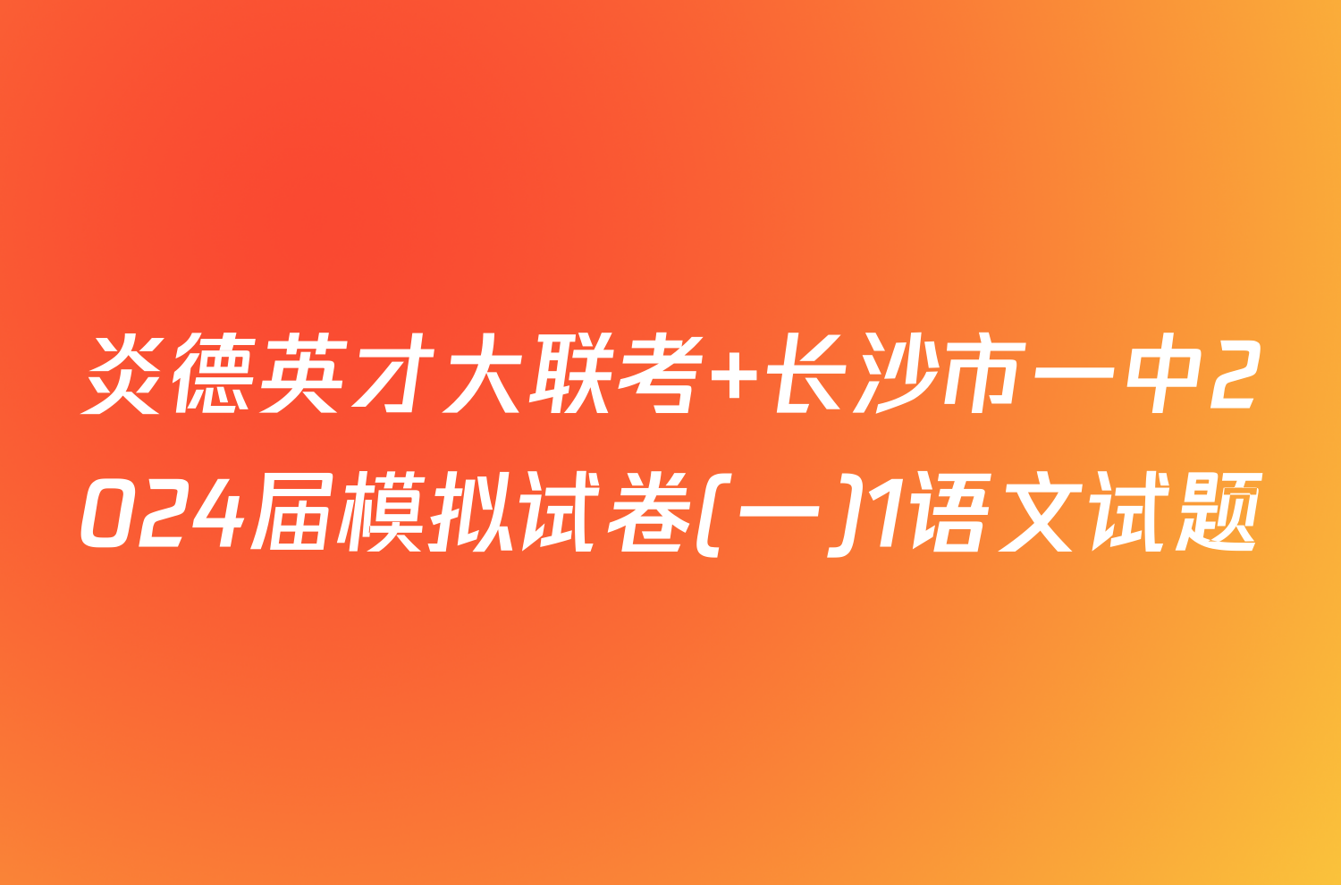 炎德英才大联考 长沙市一中2024届模拟试卷(一)1语文试题