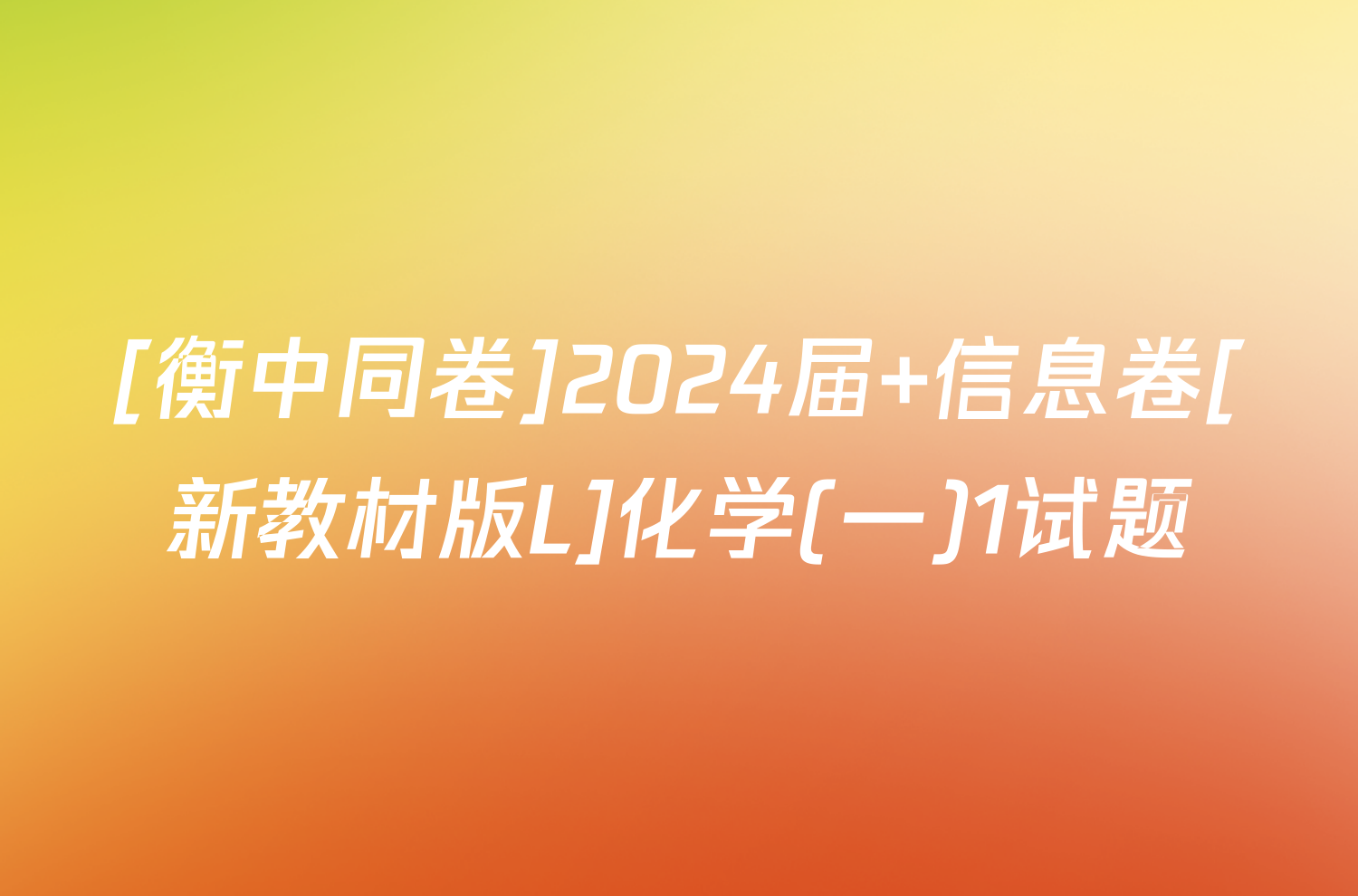 [衡中同卷]2024届 信息卷[新教材版L]化学(一)1试题