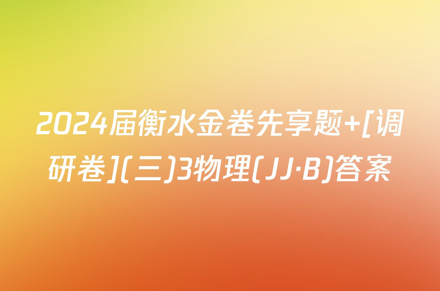 2024届衡水金卷先享题 [调研卷](三)3物理(JJ·B)答案