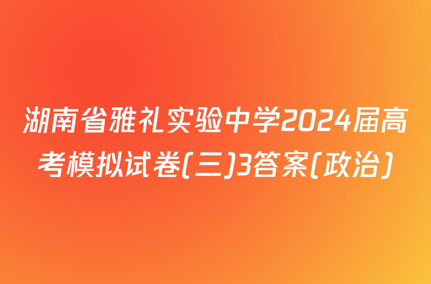 湖南省雅礼实验中学2024届高考模拟试卷(三)3答案(政治)