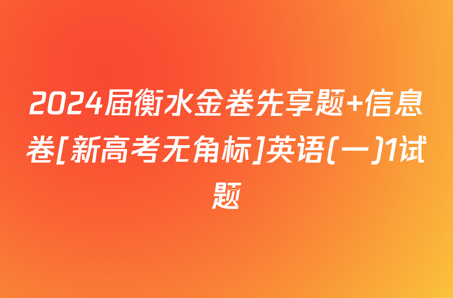 2024届衡水金卷先享题 信息卷[新高考无角标]英语(一)1试题
