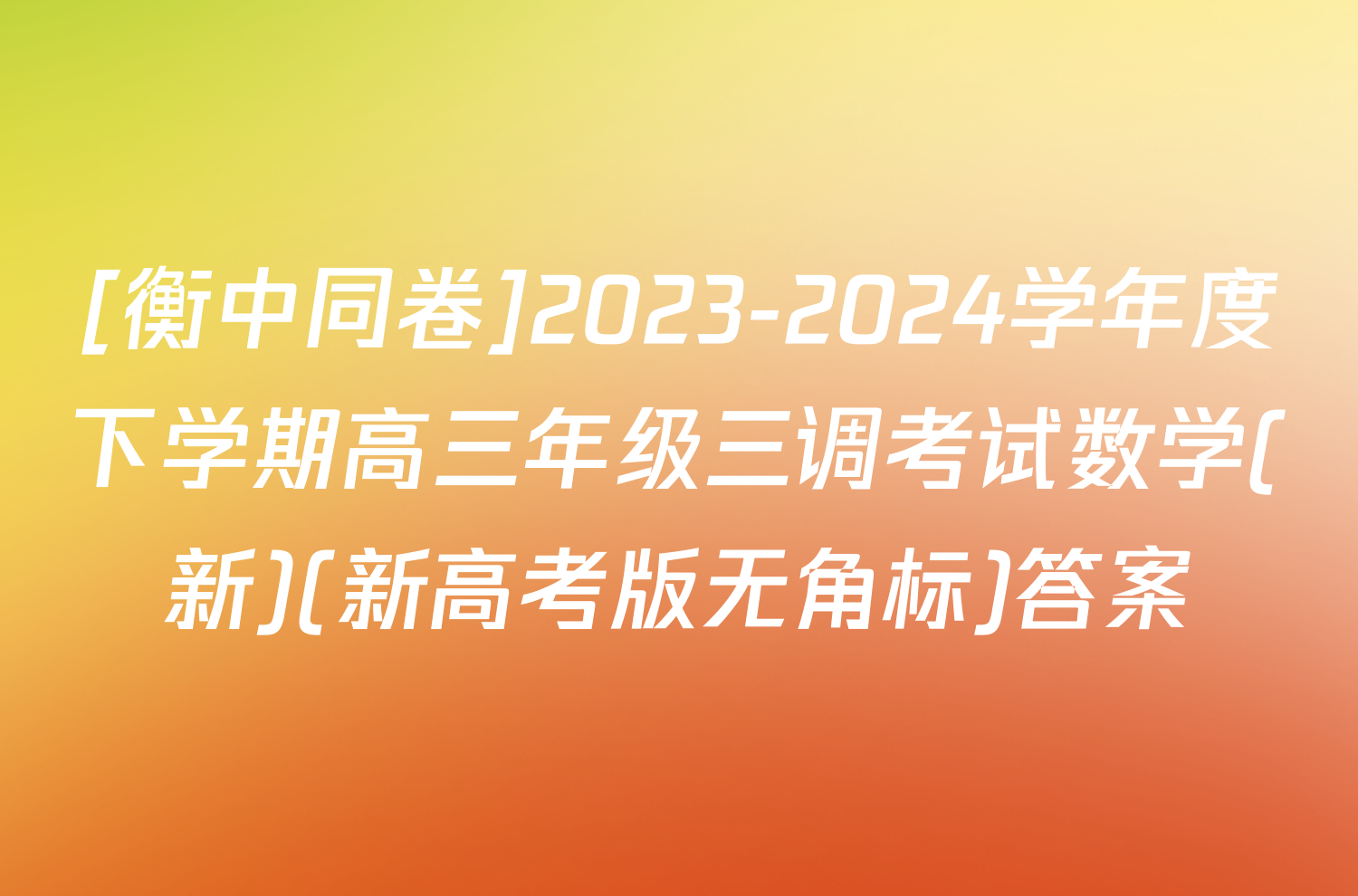 [衡中同卷]2023-2024学年度下学期高三年级三调考试数学(新)(新高考版无角标)答案