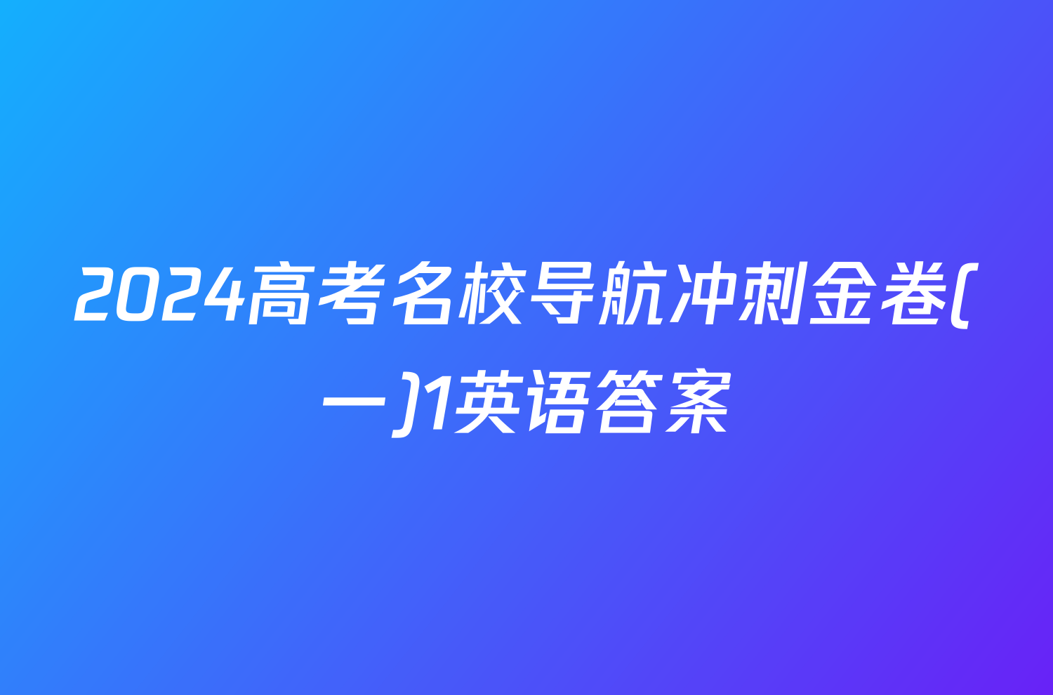 2024高考名校导航冲刺金卷(一)1英语答案