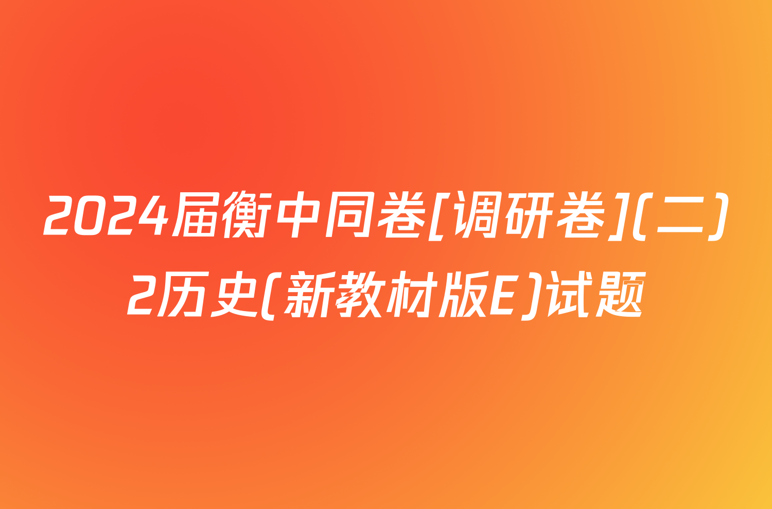 2024届衡中同卷[调研卷](二)2历史(新教材版E)试题