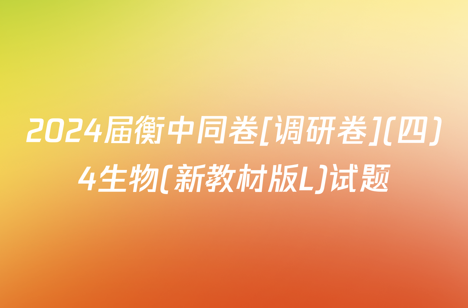 2024届衡中同卷[调研卷](四)4生物(新教材版L)试题