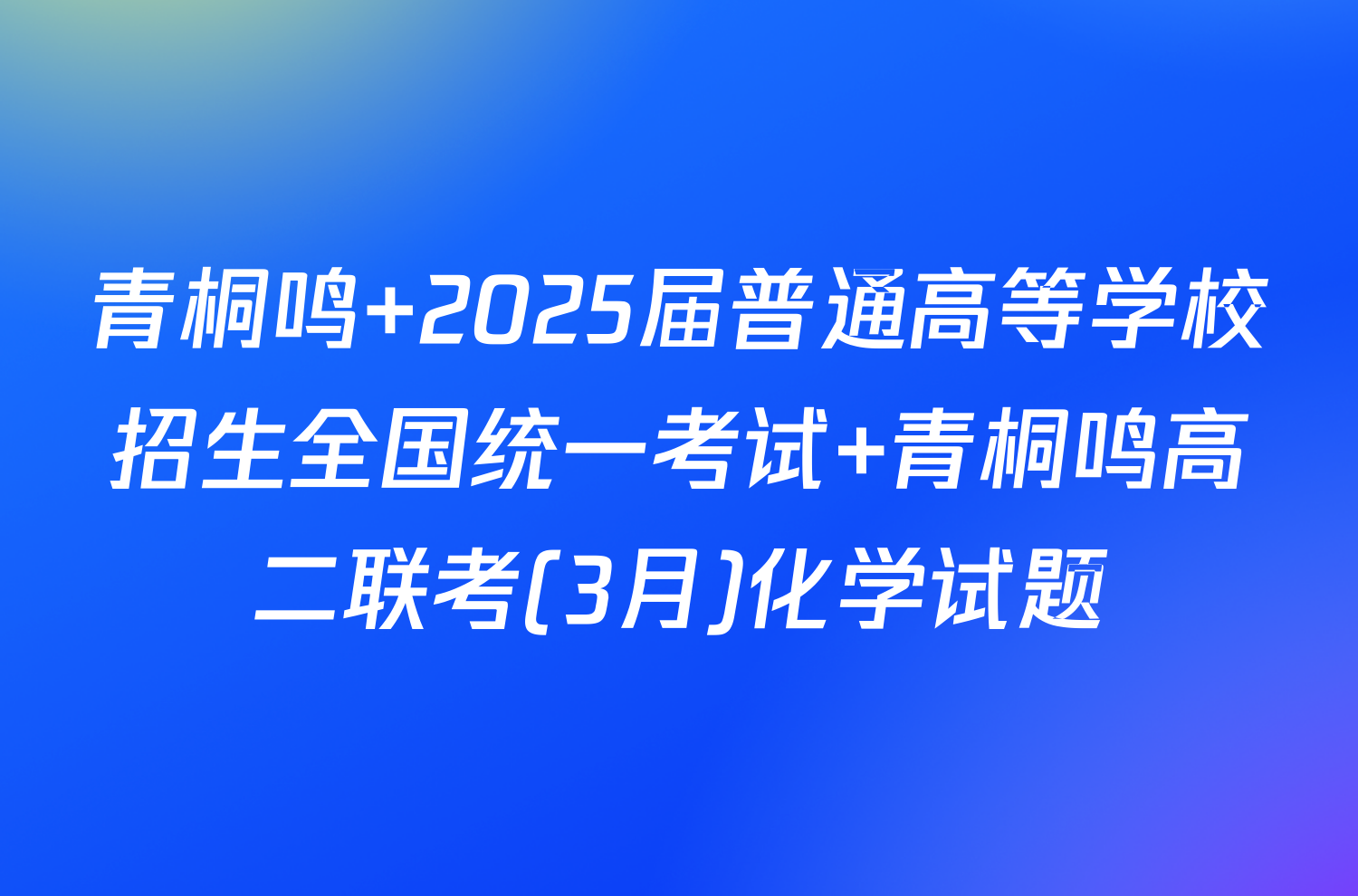 青桐鸣 2025届普通高等学校招生全国统一考试 青桐鸣高二联考(3月)化学试题