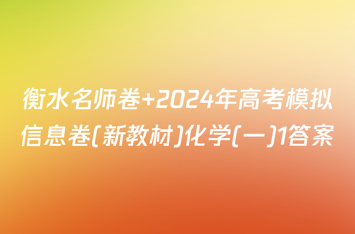 衡水名师卷 2024年高考模拟信息卷(新教材)化学(一)1答案
