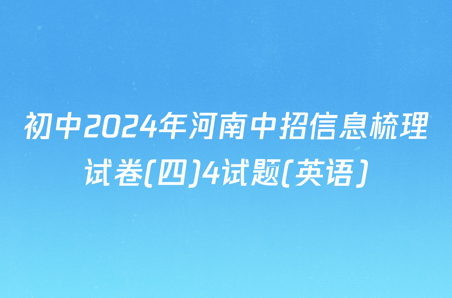 初中2024年河南中招信息梳理试卷(四)4试题(英语)