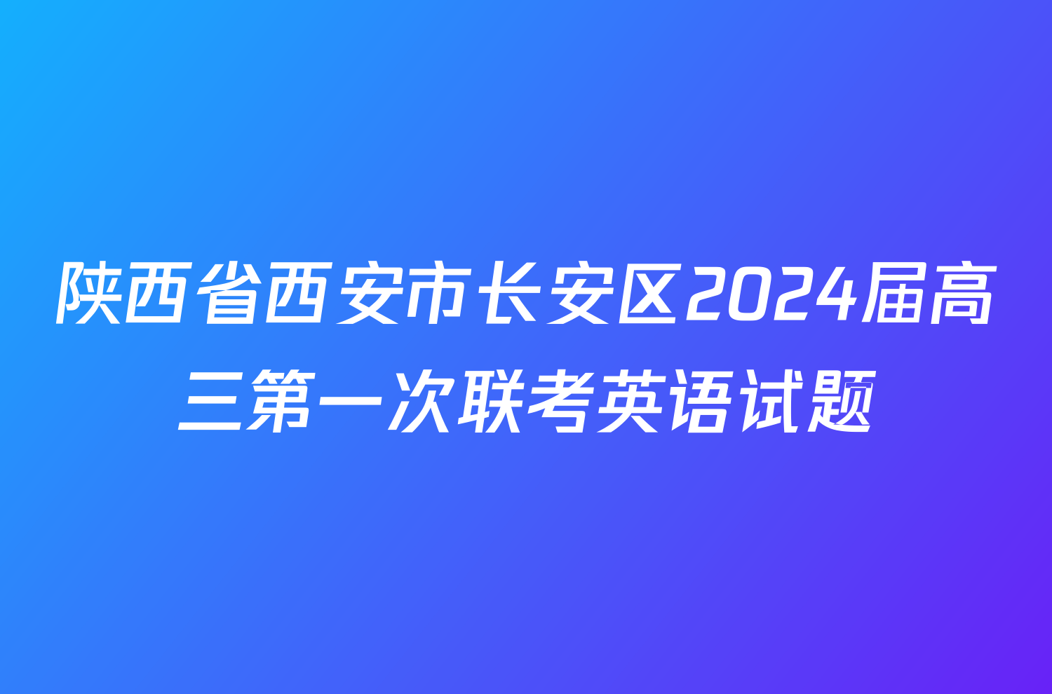 陕西省西安市长安区2024届高三第一次联考英语试题