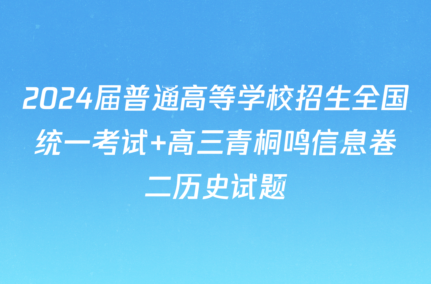 2024届普通高等学校招生全国统一考试 高三青桐鸣信息卷二历史试题