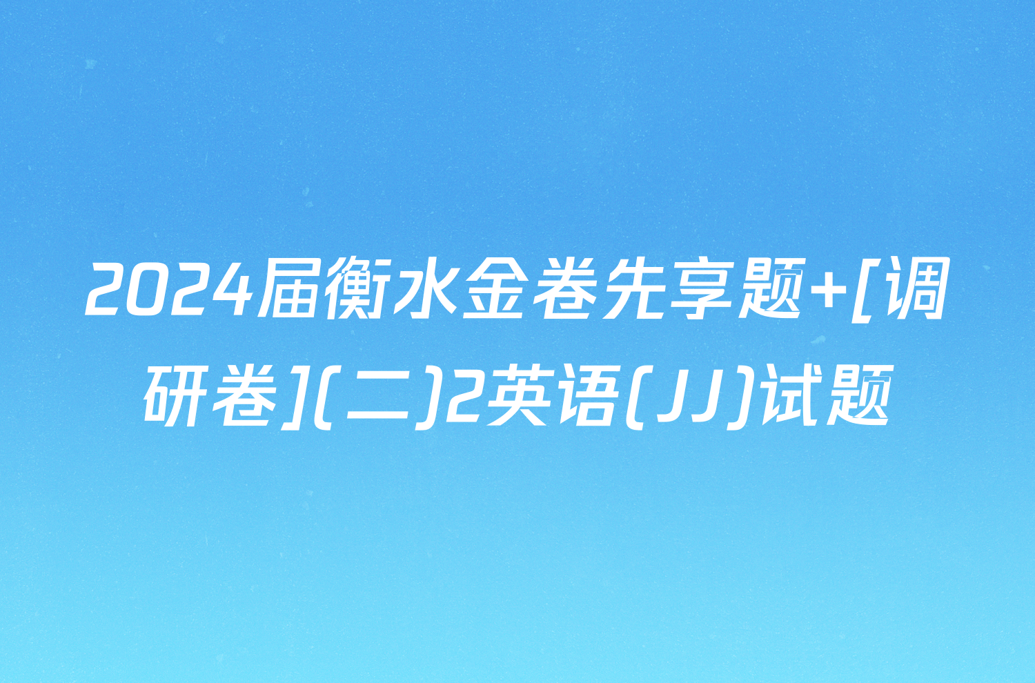 2024届衡水金卷先享题 [调研卷](二)2英语(JJ)试题