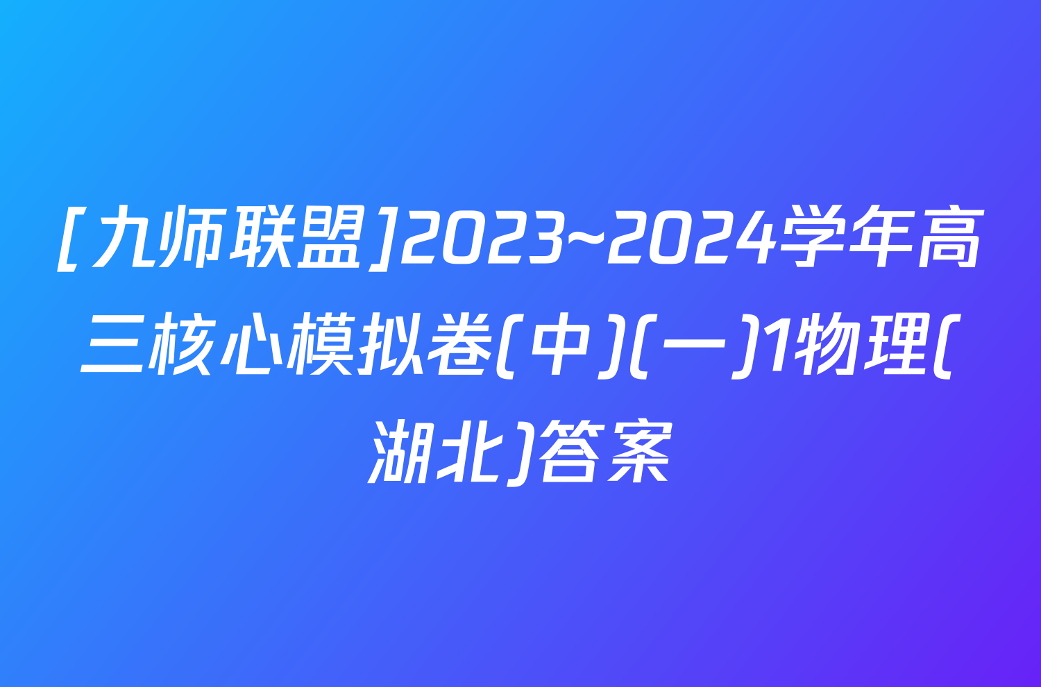 [九师联盟]2023~2024学年高三核心模拟卷(中)(一)1物理(湖北)答案
