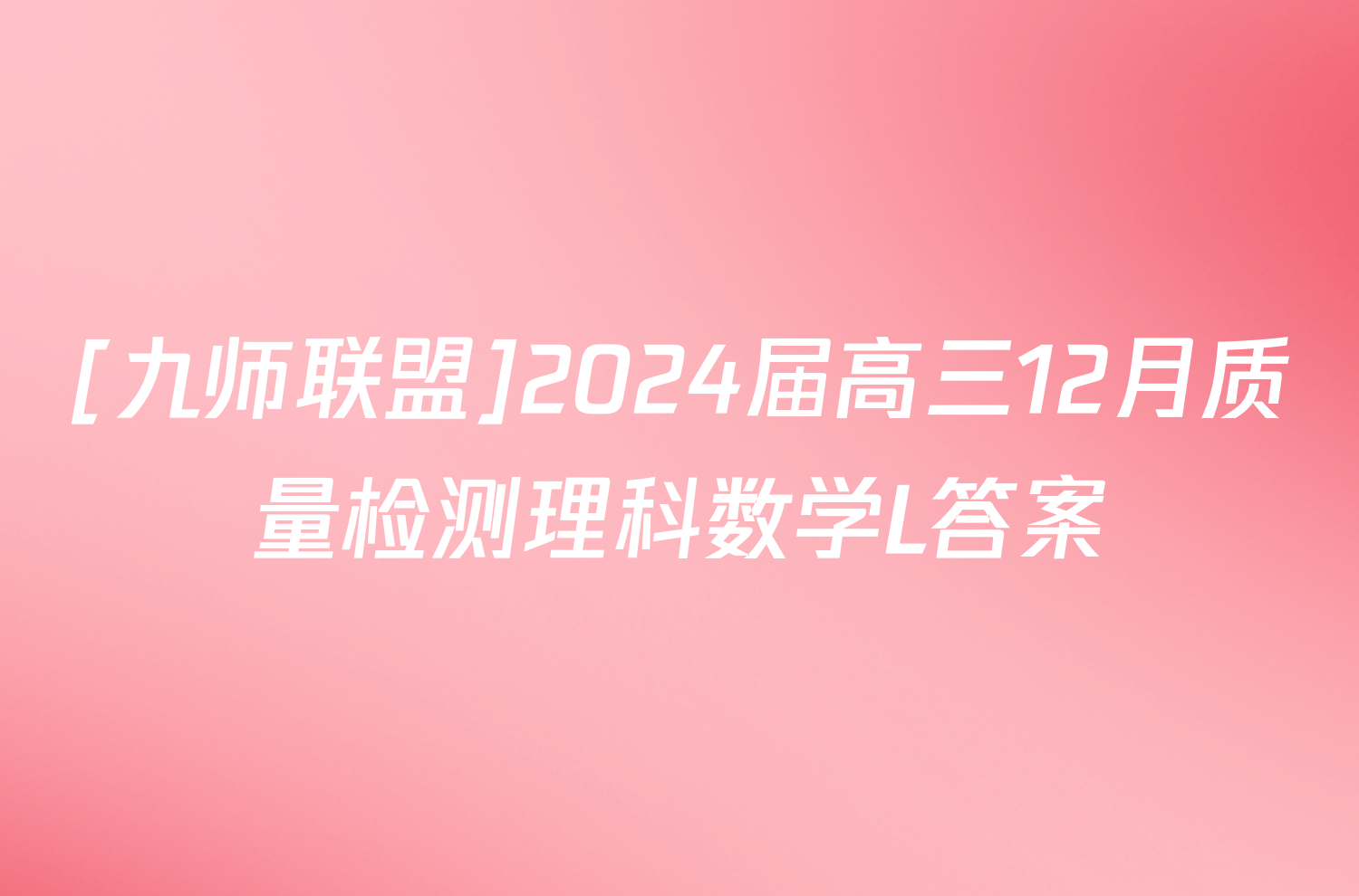 [九师联盟]2024届高三12月质量检测理科数学L答案