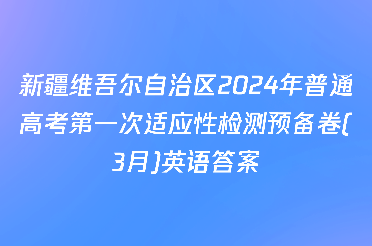 新疆维吾尔自治区2024年普通高考第一次适应性检测预备卷(3月)英语答案
