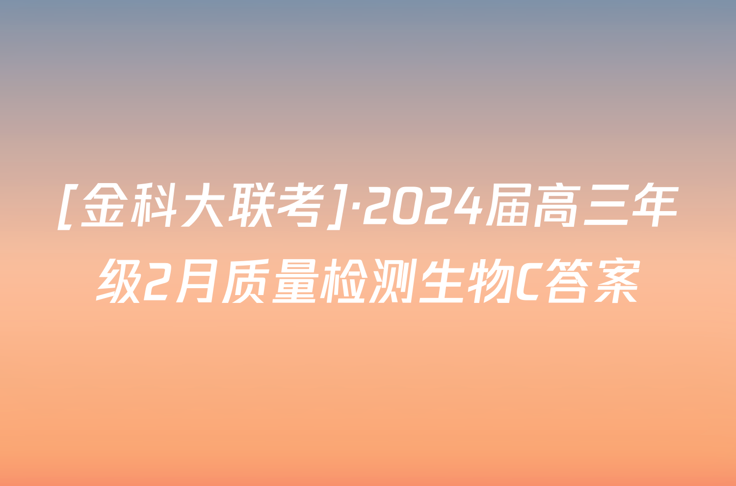 [金科大联考]·2024届高三年级2月质量检测生物C答案