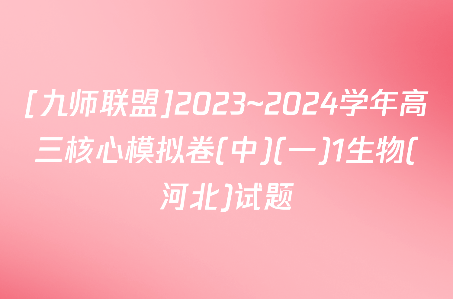 [九师联盟]2023~2024学年高三核心模拟卷(中)(一)1生物(河北)试题