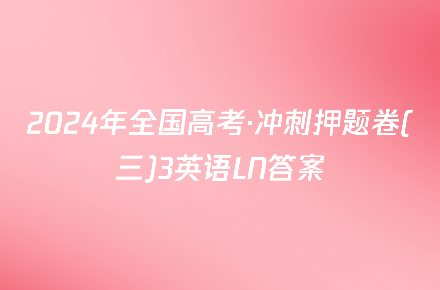 2024年全国高考·冲刺押题卷(三)3英语LN答案