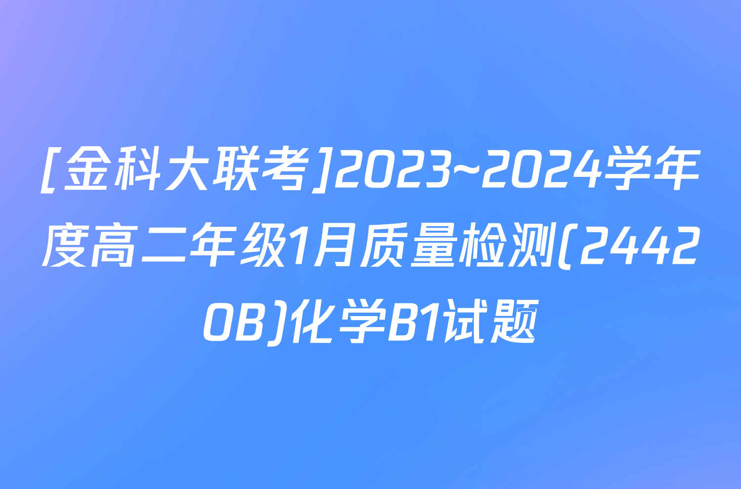 [金科大联考]2023~2024学年度高二年级1月质量检测(24420B)化学B1试题