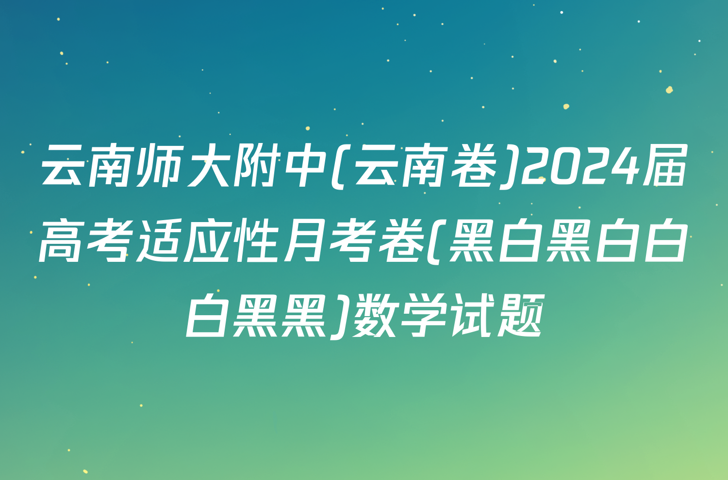 云南师大附中(云南卷)2024届高考适应性月考卷(黑白黑白白白黑黑)数学试题